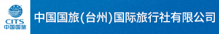 台州招聘网-中国国旅（台州）国际旅行社有限公司