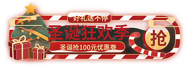 手国圣诞狂欢季好礼送不停圣诞节素材电商胶囊banner