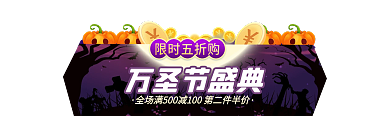 万圣节简约限时五折购万圣节盛典标签胶囊banner