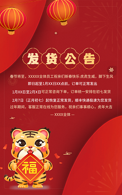 过年新年发货公告春节将至公告红色喜庆公告海报