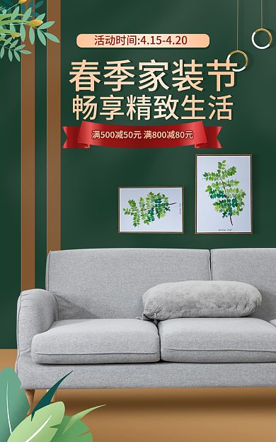 电商淘宝春季家装节家居活动banner