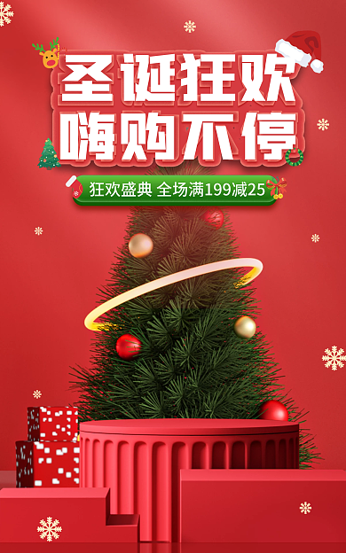 电商圣诞圣诞狂欢嗨购不停礼遇季促销狂欢宣传海报