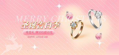 圣诞节告白圣诞告白季活动时间珠宝戒指banner