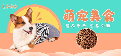 宠物用品食品LOGO萌宠美食淘宝海报banner