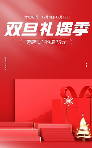 圣诞节双旦双旦礼遇季活动时间微立体海报banner