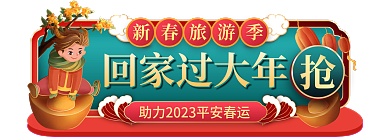 中国风春节新春旅游季回家过大年春运胶囊图入口图