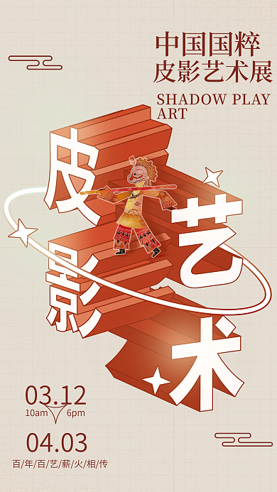 中国风国粹皮影艺术展非遗文化传统民俗海报