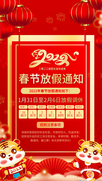 红色喜庆国潮放假通知虎年春节节日放假海报