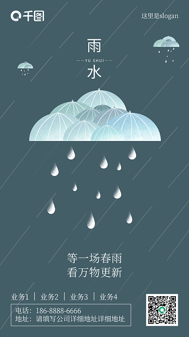雨水节气日签问候祝福简约手机海报