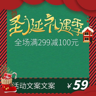 圣诞节礼遇季淘宝天猫电商主图模版设计