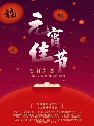 传统元宵佳节挂灯笼吃汤圆红色喜庆节日海报