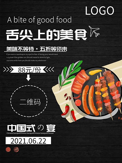 舌尖上的美食烧烤海报