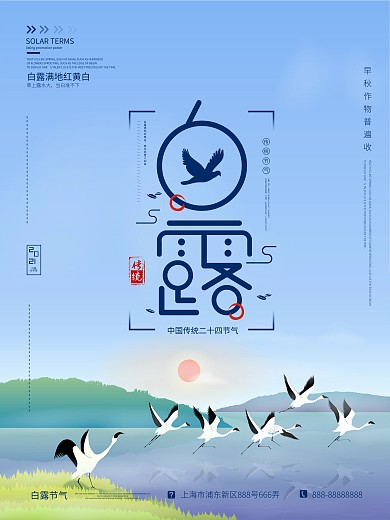 白露简约大气海报蓝色小清新原创