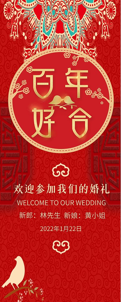 新郎林先生红色喜庆中式婚礼展架