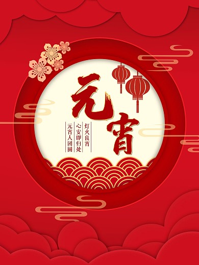 新年喜庆红色梅花灯笼祥云元宵节日促销海报