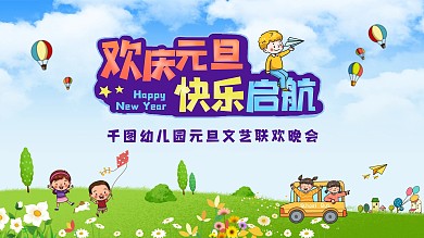 幼儿园晚会元旦欢庆新年快乐背景板文艺卡通