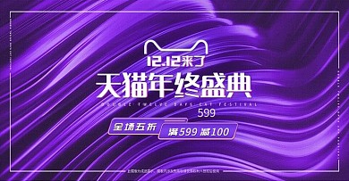 天猫淘宝双12年终盛典简约风banner