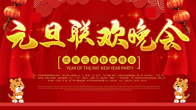 2020元旦新年鼠年春节企业文艺晚会展板