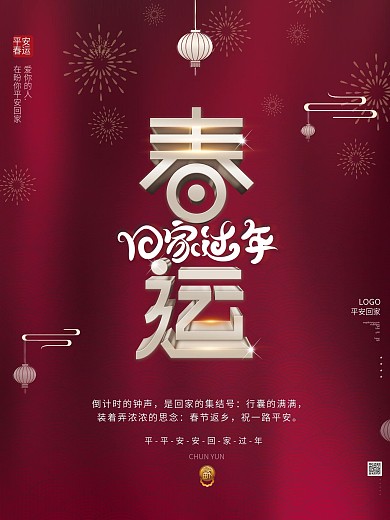 原创简约喜庆红色新年春节春运回家过年海报