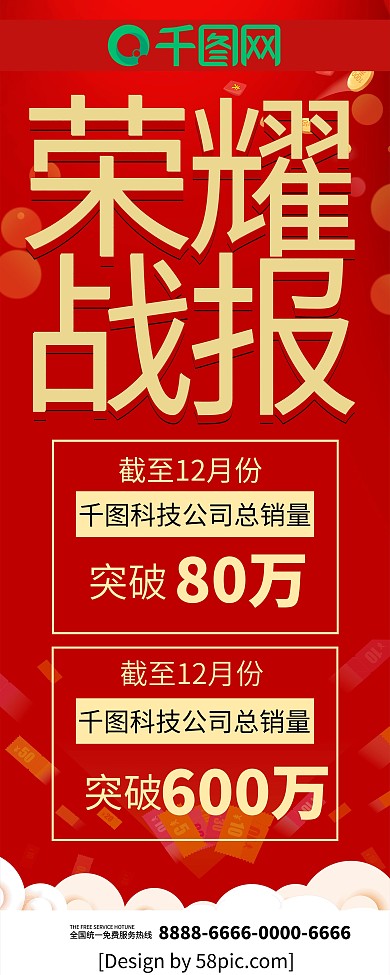 红色喜庆立体字荣耀战报企业展架