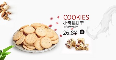 白色文艺简约banner饼干食品零食海报