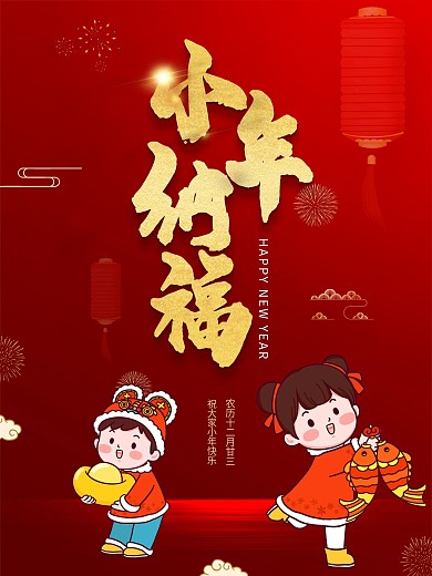 企业简约红色喜庆大气小年纳福春节过年宣传