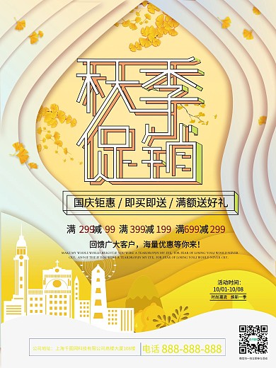 黄色简约小清新秋季促销海报设计