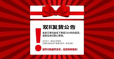 年货节春节双11物流发货公告手机促销海报
