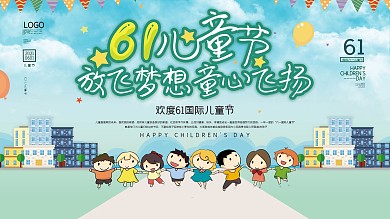 蓝色卡通欢乐六一儿童节活动促销海报展板