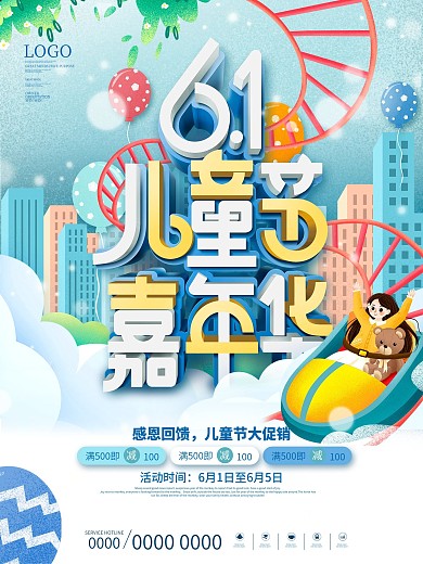 卡通插画六一儿童节嘉年华活动促销海报