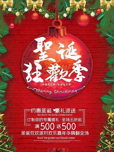 圣诞狂欢季喜庆宣传促销海报展板
