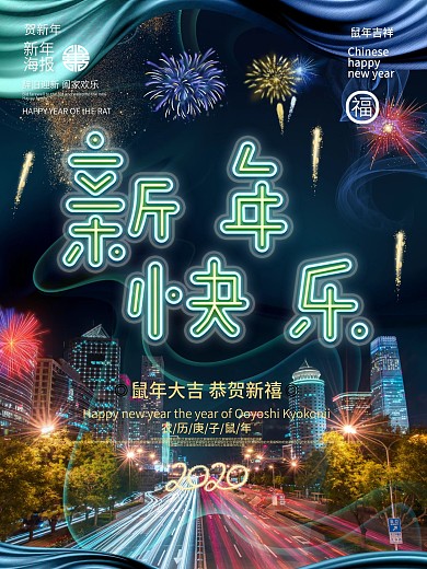 炫酷霓虹风2020鼠年烟花新年快乐海报