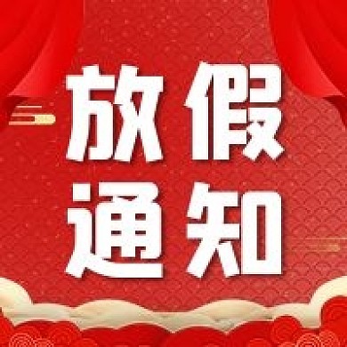红色喜庆春节元旦节日放假通知封面配图