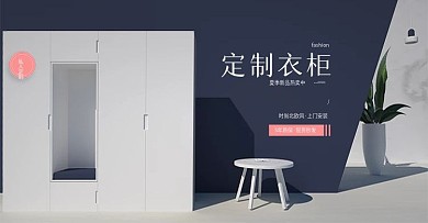 北欧风简约立体定制衣柜海报banner