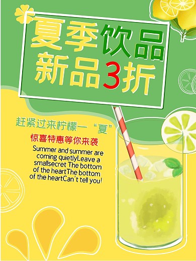 黄绿色清新饮料促销海报宣传夏季饮品新品3折