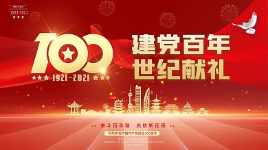 党建党文化100百年红色喜庆背景海报展板