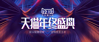 天猫淘宝双十二酷炫简约风促销banner