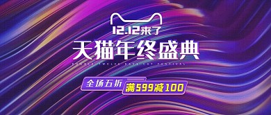 天猫淘宝双12年终盛典简约风banner