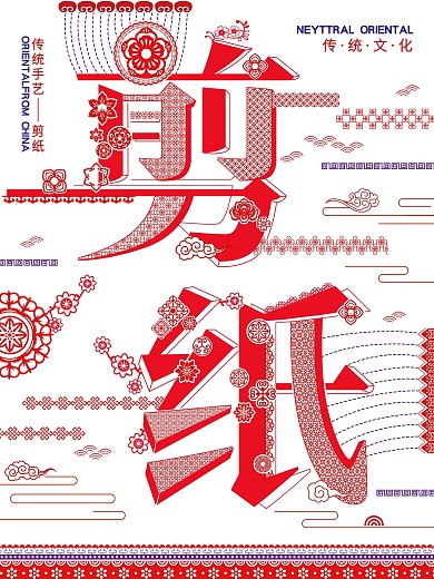 传统文化剪纸字融画