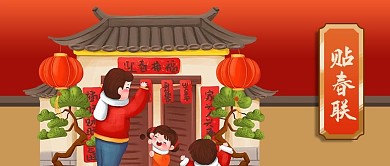 公众号封面红色喜庆春节新年年前习俗贴春联