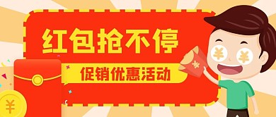 商家抢红包促销优惠活动公众号封面