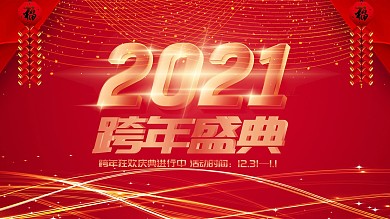 2021跨年盛典新年春节海报横版喜庆红色