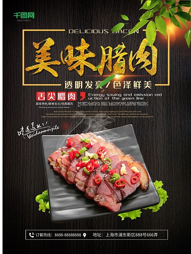 舌尖上的美味腊肉美食海报设计