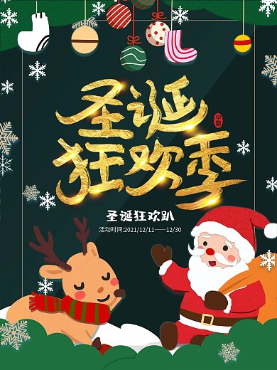 简约小清新圣诞狂欢季促销海报