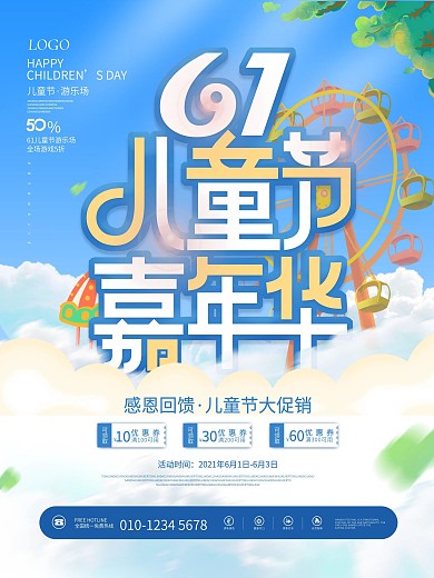 清新六一儿童节嘉年华游乐场活动促销海报