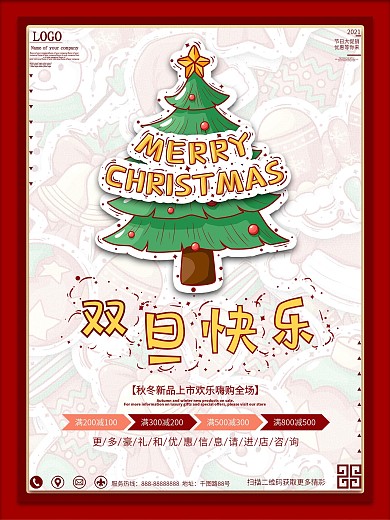 原创字体双旦圣诞元旦节日促销海报