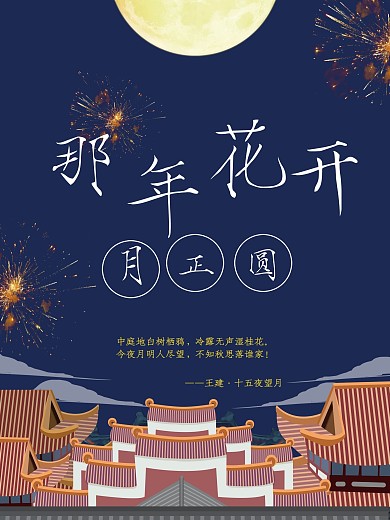 原创插画风中式那年花开月正圆楼宇圆月海报