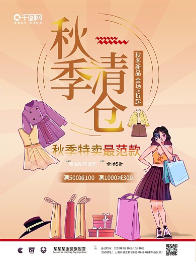 小清新服装秋季新品秒杀清仓宣传促销海报