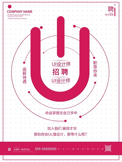 扁平风创意UI设计师招聘海报