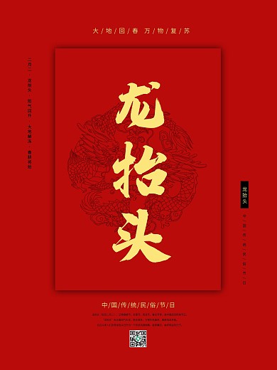 二月二龙抬头红色简约大气喜庆中国金龙海报
